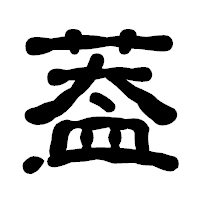 「葢」の古印体フォント・イメージ