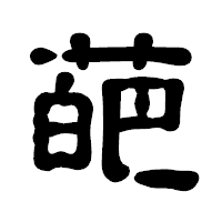「葩」の古印体フォント・イメージ