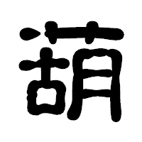 「葫」の古印体フォント・イメージ