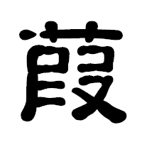 「葭」の古印体フォント・イメージ