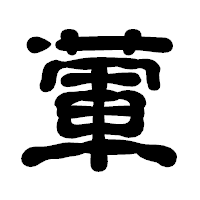 「葷」の古印体フォント・イメージ