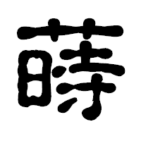 「蒔」の古印体フォント・イメージ