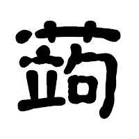 「蒟」の古印体フォント・イメージ