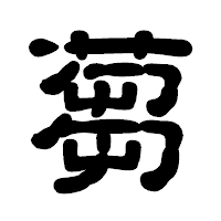 「蒭」の古印体フォント・イメージ