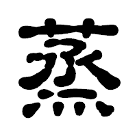 「蒸」の古印体フォント・イメージ