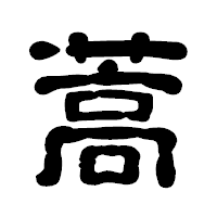 「蒿」の古印体フォント・イメージ