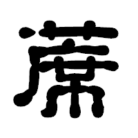 「蓆」の古印体フォント・イメージ