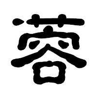 「蓉」の古印体フォント・イメージ