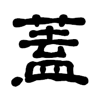 「蓋」の古印体フォント・イメージ