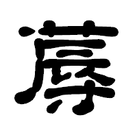 「蓐」の古印体フォント・イメージ