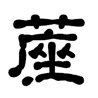 「蓙」の古印体フォント・イメージ