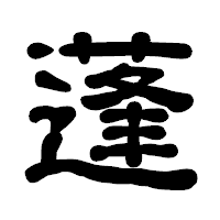 「蓬」の古印体フォント・イメージ