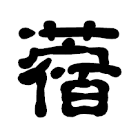 「蓿」の古印体フォント・イメージ