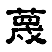 「蔑」の古印体フォント・イメージ