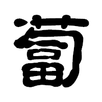 「蔔」の古印体フォント・イメージ