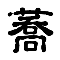 「蕎」の古印体フォント・イメージ