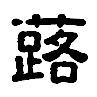 「蕗」の古印体フォント・イメージ