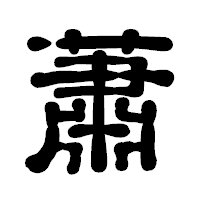 「蕭」の古印体フォント・イメージ