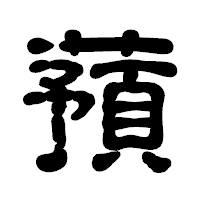 「蕷」の古印体フォント・イメージ
