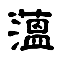 「薀」の古印体フォント・イメージ