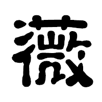 「薇」の古印体フォント・イメージ
