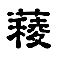 「薐」の古印体フォント・イメージ