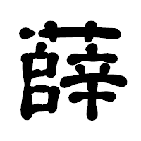 「薛」の古印体フォント・イメージ