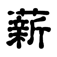 「薪」の古印体フォント・イメージ