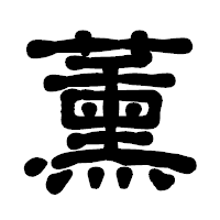 「薰」の古印体フォント・イメージ