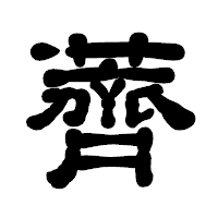 「薺」の古印体フォント・イメージ