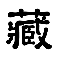 「藏」の古印体フォント・イメージ