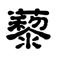 「藜」の古印体フォント・イメージ
