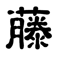 「藤」の古印体フォント・イメージ