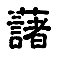 「藷」の古印体フォント・イメージ