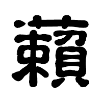 「藾」の古印体フォント・イメージ