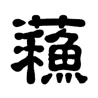 「蘓」の古印体フォント・イメージ