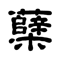 「蘖」の古印体フォント・イメージ