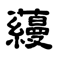「蘰」の古印体フォント・イメージ