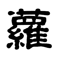 「蘿」の古印体フォント・イメージ