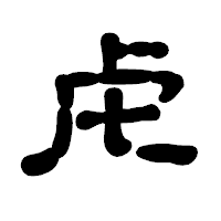 「虍」の古印体フォント・イメージ