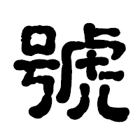 「號」の古印体フォント・イメージ