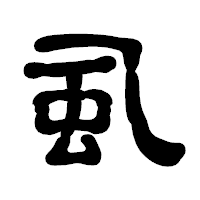 「虱」の古印体フォント・イメージ