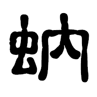 「蚋」の古印体フォント・イメージ