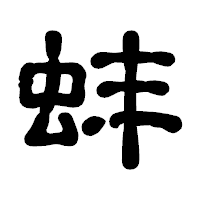 「蚌」の古印体フォント・イメージ