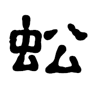 「蚣」の古印体フォント・イメージ