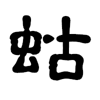 「蛄」の古印体フォント・イメージ