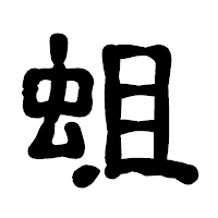 「蛆」の古印体フォント・イメージ