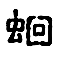 「蛔」の古印体フォント・イメージ