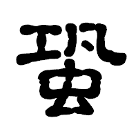 「蛩」の古印体フォント・イメージ