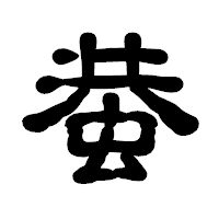 「蛬」の古印体フォント・イメージ